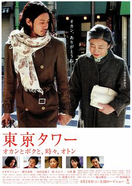 东京塔 東京タワー~オカンとボクと、時々、オトン~剧情介绍