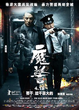 魔警剧情介绍
