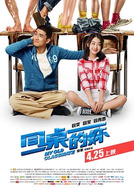 同桌的妳剧情介绍