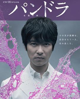 潘多拉:永恒的生命 パンドラ~永遠の命~剧情介绍
