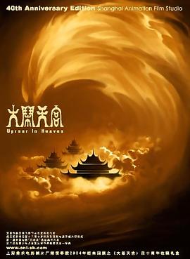 大闹天宫剧情介绍