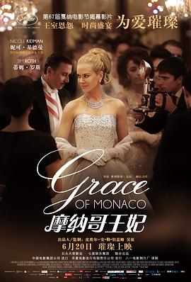 摩纳哥王妃 Grace of Monaco剧情介绍