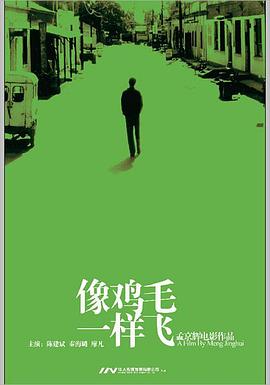 像鸡毛一样飞剧情介绍