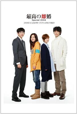 最完美的离婚 2014特别篇 最高の離婚Special 2014剧情介绍