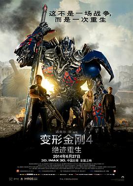 变形金刚4:绝迹重生 Transformers: Age of Extinction剧情介绍