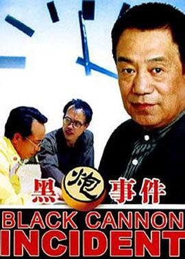 黑炮事件剧情介绍