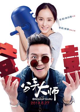 分手大师剧情介绍