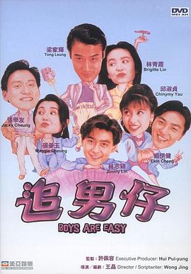 追男仔剧情介绍