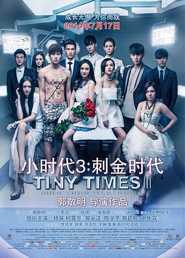 小时代3:刺金时代剧情介绍