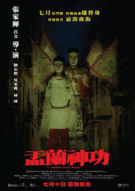 盂兰神功 盂蘭神功剧情介绍