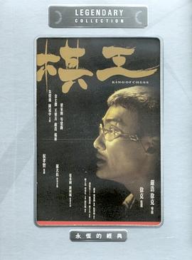 棋王剧情介绍