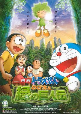 哆啦A梦:大雄与绿巨人传 映画ドラえもん のび太と緑の巨人伝剧情介绍
