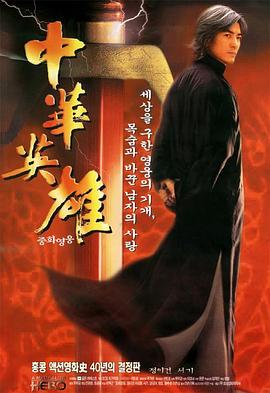 中华英雄 中華英雄剧情介绍