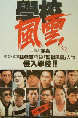 学校风云 學校風雲剧情介绍