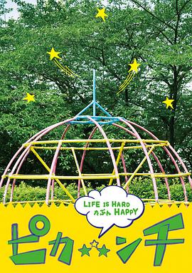 生活艰难也许快乐 ピカ☆★☆ンチ LIFE IS HARD たぶん HAPPY剧情介绍