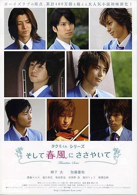 春风物语 タクミくんシリーズ そして春風にささやいて剧情介绍