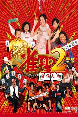 雀圣2:自摸天后 雀聖2自摸天后剧情介绍