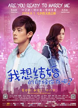 我想结婚的时候你在哪剧情介绍