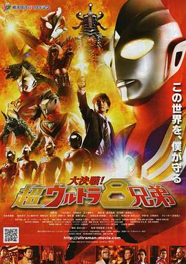 大决战!超奥特曼八兄弟 大決戦!超ウルトラ8兄弟剧情介绍