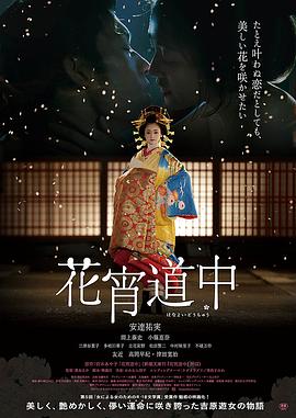 花宵道中剧情介绍