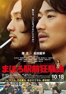 真幌站前狂想曲 まほろ駅前狂騒曲剧情介绍