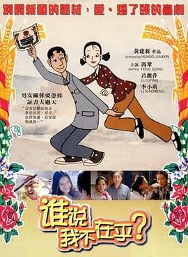 谁说我不在乎剧情介绍