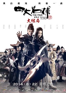 四大名捕大结局剧情介绍