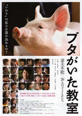 小猪教室 ブタがいた教室剧情介绍