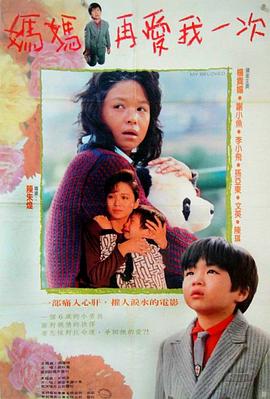 妈妈再爱我一次 媽媽再愛我一次剧情介绍