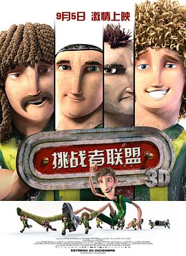 挑战者联盟 Metegol剧情介绍