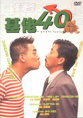 基佬四十剧情介绍