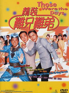 精装难兄难弟剧情介绍