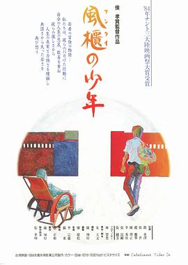 风柜来的人 風櫃來的人剧情介绍
