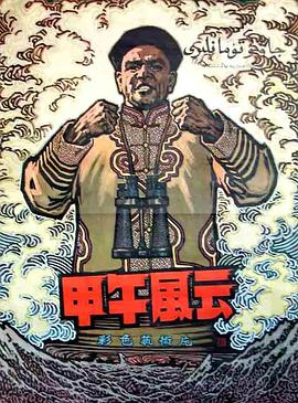 甲午风云剧情介绍
