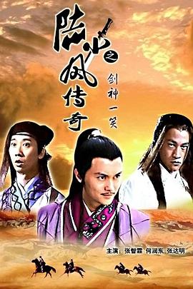 陆小凤传奇之剑神一笑剧情介绍