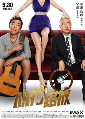 心花路放剧情介绍