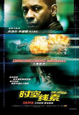 时空线索 Deja Vu剧情介绍