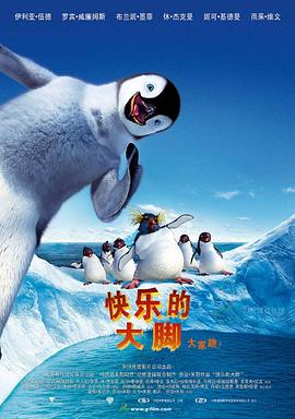 快乐的大脚 Happy Feet剧情介绍