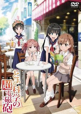 某科学的超电磁炮OVA とある科学の超電磁砲 御坂さんはいま注目の的ですから剧情介绍