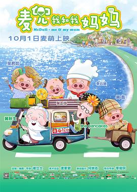 麦兜我和我妈妈 麥兜我和我媽媽剧情介绍