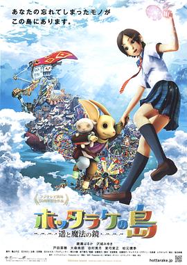 弃宝之岛:遥与魔法镜 ホッタラケの島 ~遥と魔法の鏡~剧情介绍