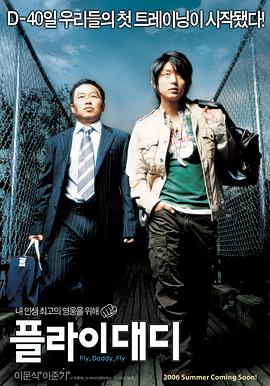 飞吧,爸爸 剧情介绍