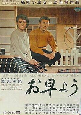 早安 お早よう剧情介绍