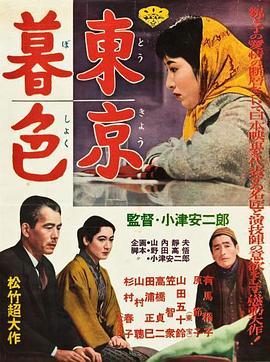 东京暮色 東京暮色剧情介绍