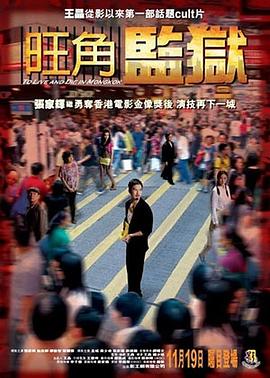 旺角监狱剧情介绍