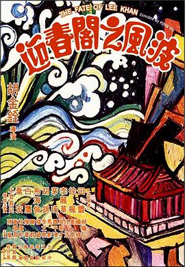 迎春阁之风波 迎春閣之風波剧情介绍