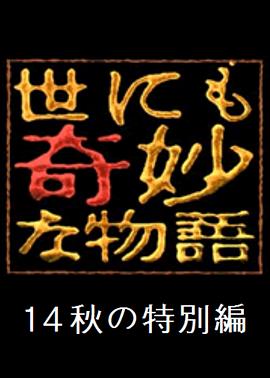 世界奇妙物语 2014年秋之特别篇 世にも奇妙な物語 '14秋の特別編剧情介绍