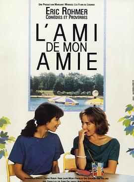 Ů�ѵ����� L'Ami de mon amie�������