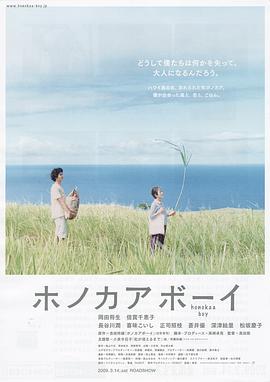 夏威夷男孩 ホノカアボーイ剧情介绍