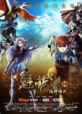 魁拔Ⅲ战神崛起剧情介绍
